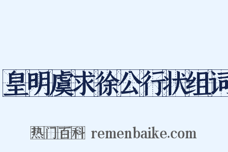皇明虞求徐公行状组词是什么意思的图片